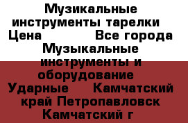 Музикальные инструменты тарелки › Цена ­ 3 500 - Все города Музыкальные инструменты и оборудование » Ударные   . Камчатский край,Петропавловск-Камчатский г.